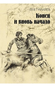 Конец и вновь начало: популярные лекции по народоведению