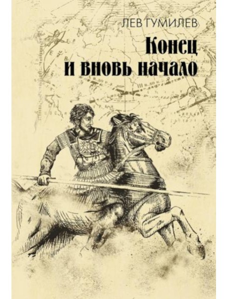 Конец и вновь начало: популярные лекции по народоведению