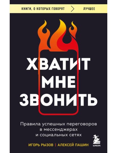 Хватит мне звонить. Правила успешных переговоров в мессенджерах и социальных сетях