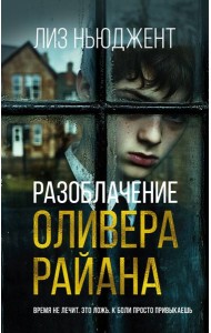 Разоблачение Оливера Райана
