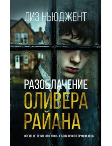 Разоблачение Оливера Райана