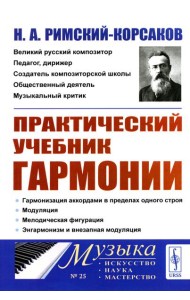 Практический учебник гармонии