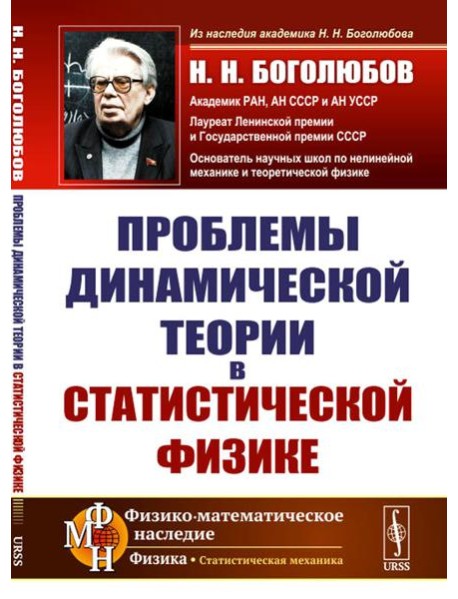 Проблемы динамической теории в статистической физике. 2-е изд., стер