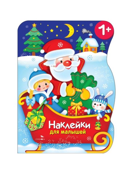 Наклейки для малышей. Сани Деда Мороза