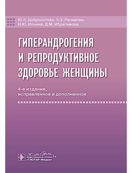 Гиперандрогения и репродуктивное здоровье женщины. 4-е изд., испр. и доп