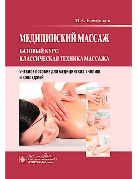 Медицинский массаж. Базовый курс: классическая техника массажа : Учебное пособие