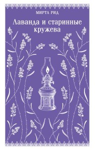 Лаванда и старинные кружева