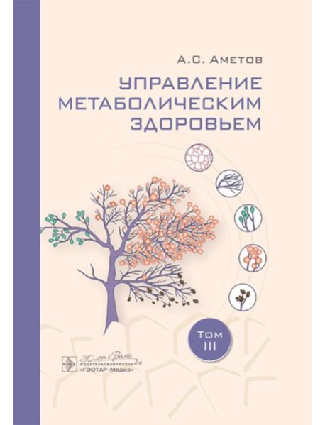 Управление метаболическим здоровьем. В 3-х т.: Т. 3