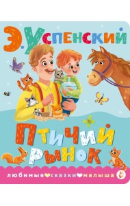 Птичий рынок: стихи