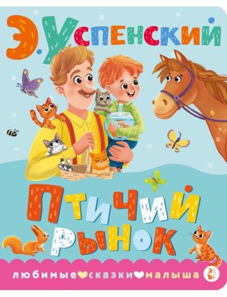 Птичий рынок: стихи