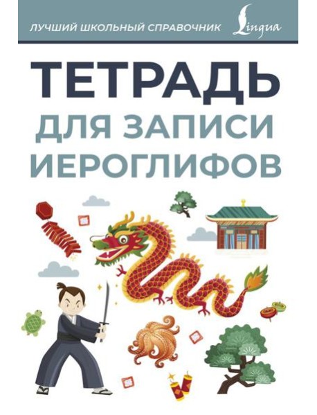 Тетрадь для записи иероглифов (серая)