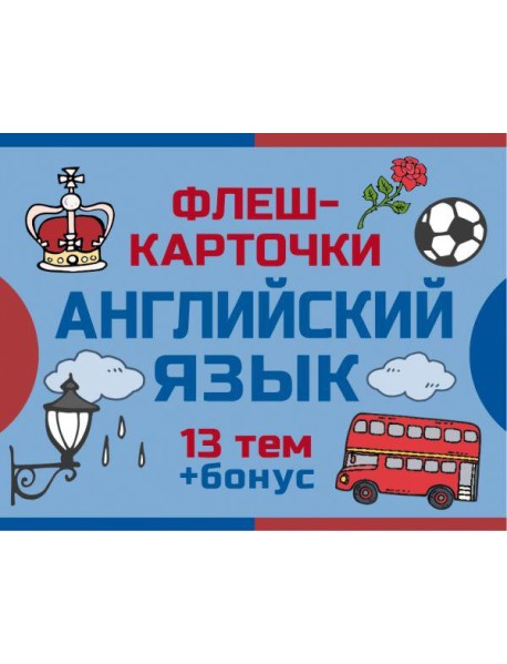 800 самых нужных английских слов и фраз. Флеш-карточки