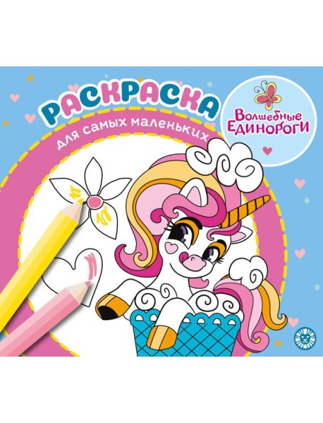 Волшебные единороги. N РСМ 2404. Раскраска для самых маленьких