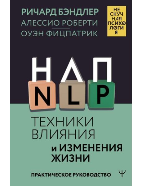 НЛП. Техники влияния и изменения жизни. Практическое руководство