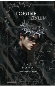 Гордые души