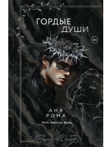 Гордые души