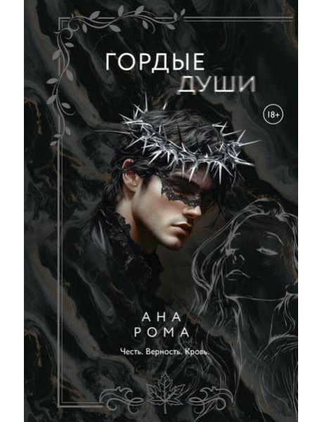 Гордые души
