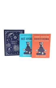 Тонкое искусство пофигизма; Все хреново (комплект из 2-х книг + подарочная коробка)