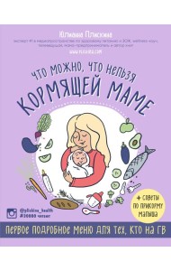 Что можно, что нельзя кормящей маме. Первое подробное меню для тех, кто на ГВ
