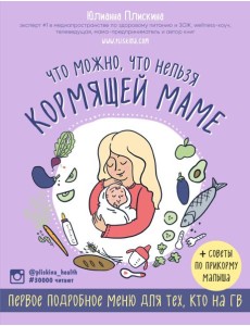 Что можно, что нельзя кормящей маме. Первое подробное меню для тех, кто на ГВ