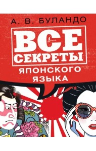 Все секреты японского языка