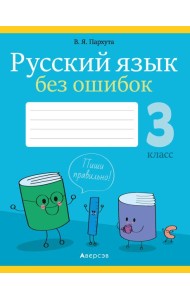 Русский язык. 3 кл. Русский язык без ошибок