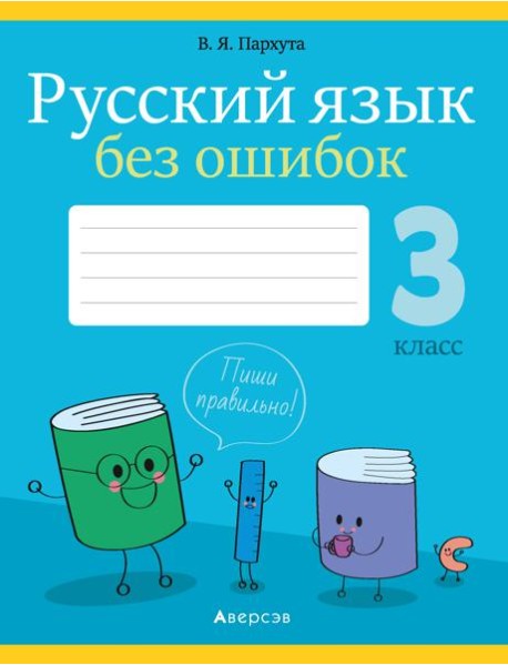 Русский язык. 3 кл. Русский язык без ошибок