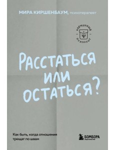 Расстаться или остаться? Как быть, когда отношения трещат по швам