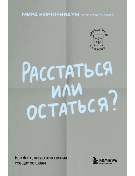 Расстаться или остаться? Как быть, когда отношения трещат по швам