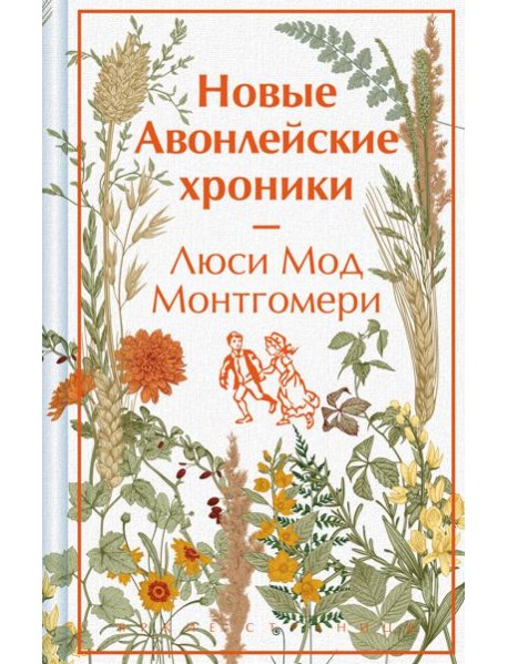 Новые Авонлейские хроники