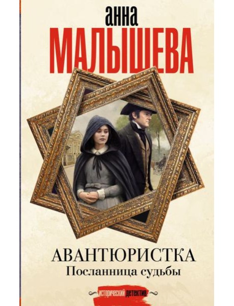 Авантюристка. Посланница судьбы: роман