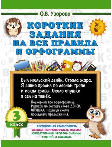 Короткие задания на все правила и орфограммы 3 кл.