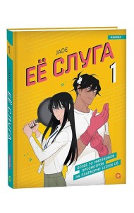 Jade. Ее слуга. Том 1