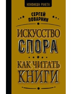 НонфикшнРунета/Искусство спора. Как читать книги НонфикшнРунета/Искусство спора. Как читать книги