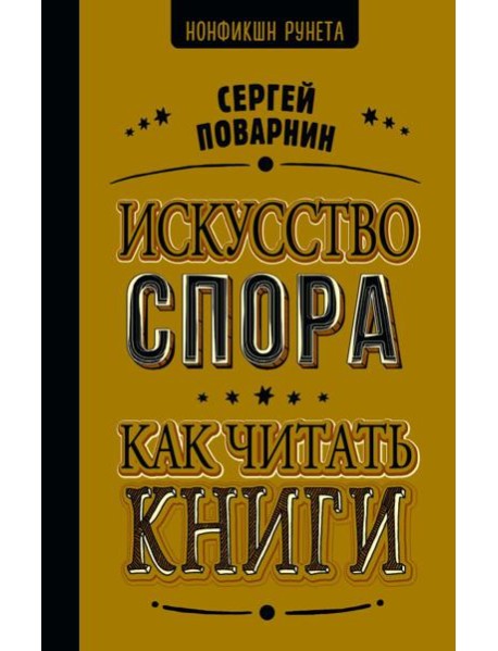 НонфикшнРунета/Искусство спора. Как читать книги