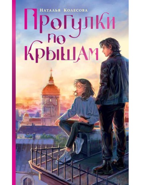 Прогулки по крышам