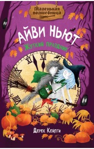 Маленькая волшебница Айви Ньют. Жуткий праздник. Книга 2