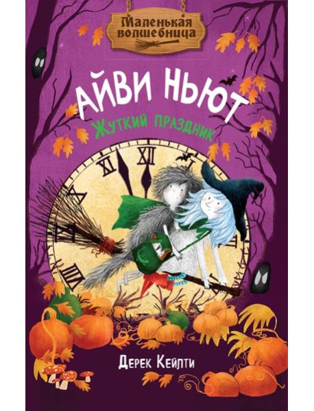 Маленькая волшебница Айви Ньют. Жуткий праздник. Книга 2