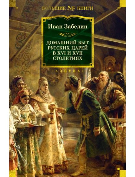 Домашний быт русских царей в XVI и XVII столетиях