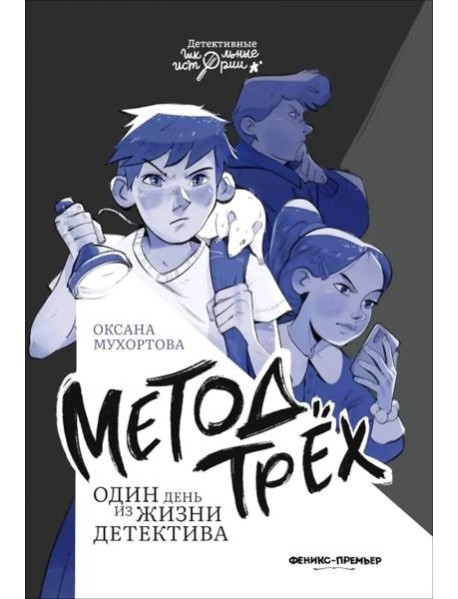 Метод трех Один день из жизни детектива