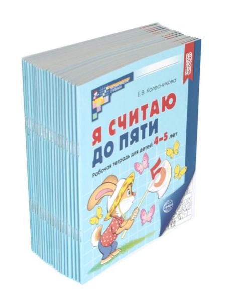 Я считаю до пяти. ЧЕРНО-БЕЛАЯ. Рабочая тетрадь для детей 4-5 лет. 4-е изд., испр. ( 20 шт. в комплекте)