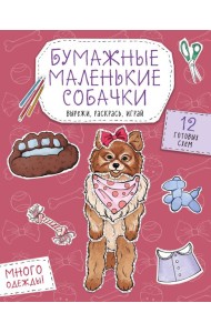 Бумажные маленькие собачки (французский бульдог. мопс, шпиц и др.) Вырежи, раскрась, играй. 12 готовых схем