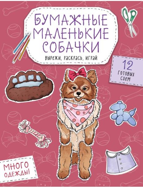 Бумажные маленькие собачки (французский бульдог. мопс, шпиц и др.) Вырежи, раскрась, играй. 12 готовых схем