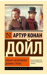 Собака Баскервилей; Долина Страха: роман