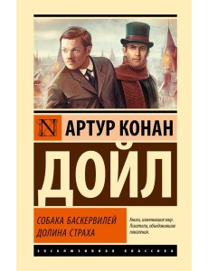 Собака Баскервилей; Долина Страха: роман