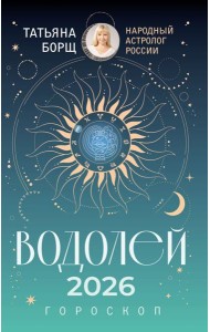 ВОДОЛЕЙ. Гороскоп на 2026 год
