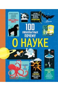 100 любопытных почему о науке
