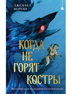 Когда не горят костры