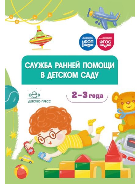 Служба ранней помощи в детском саду: методические рекомендации