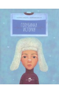 Голубиная история